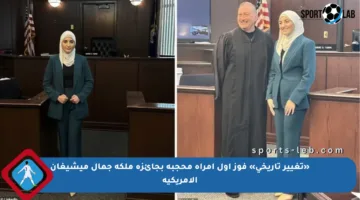 «تغيير تاريخي» فوز أول امرأة محجبة بجائزة ملكة جمال ميشيغان الأمريكية